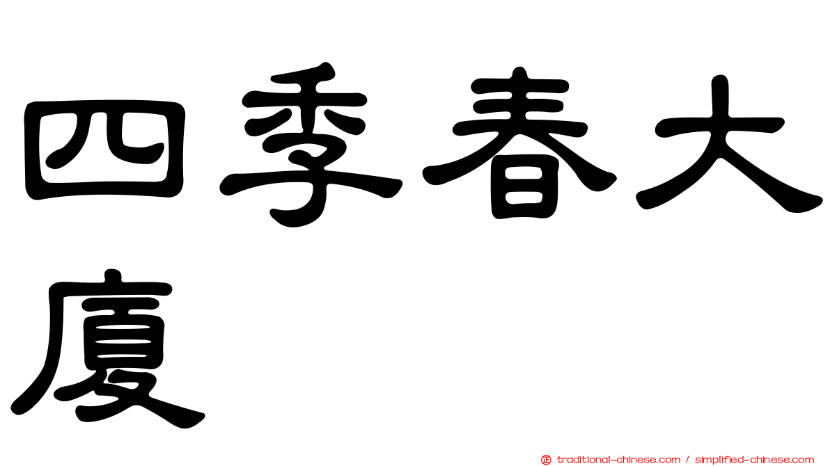 四季春大廈