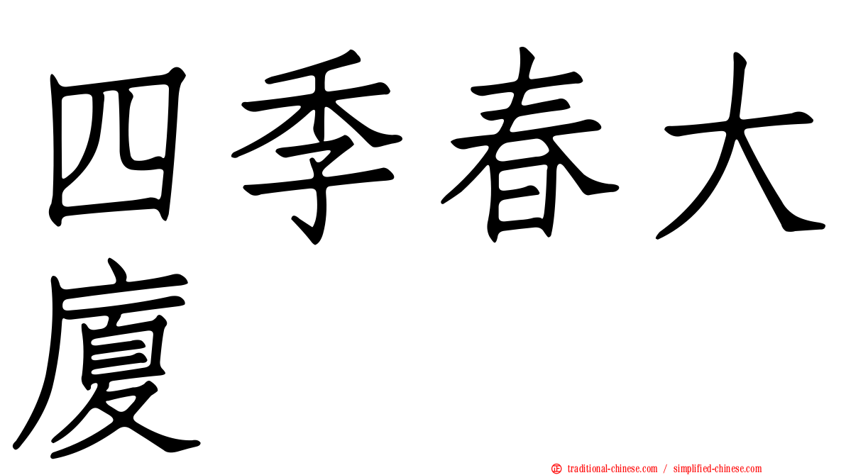 四季春大廈