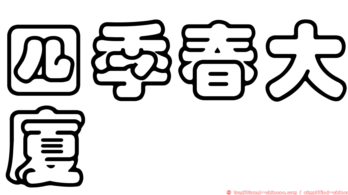 四季春大廈