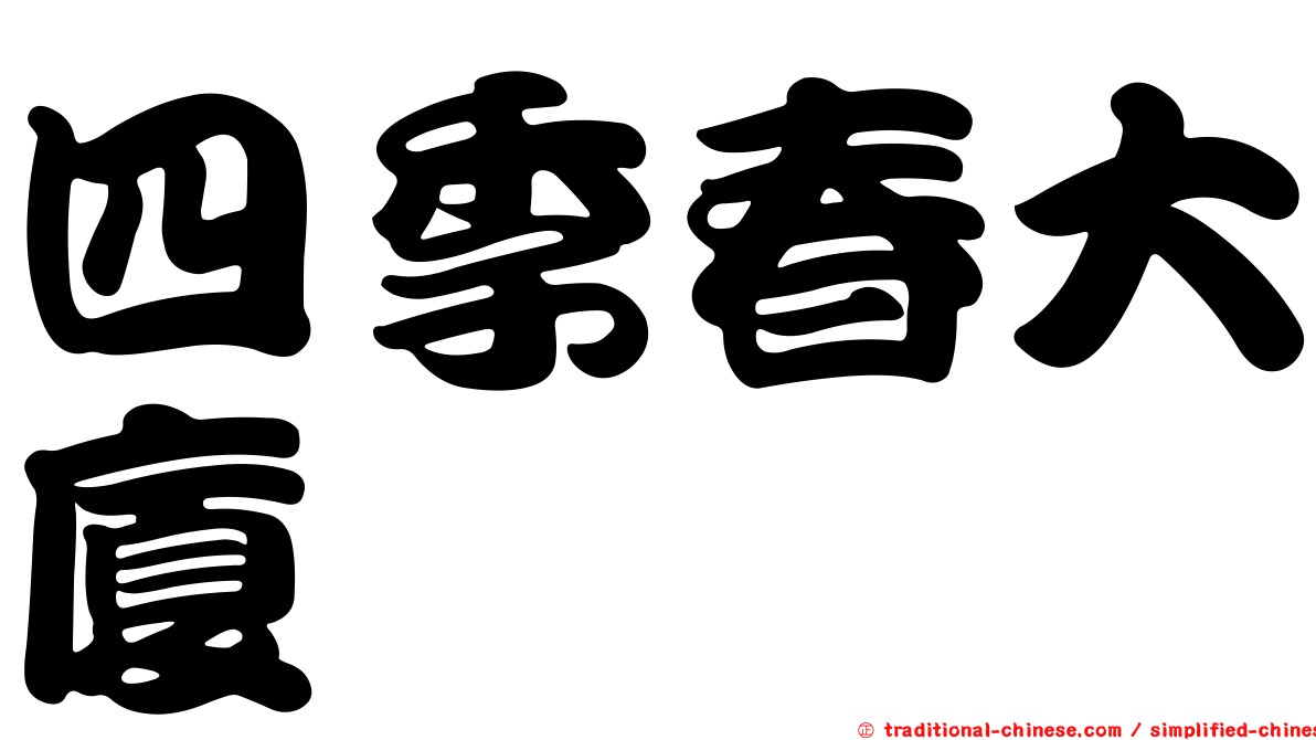 四季春大廈