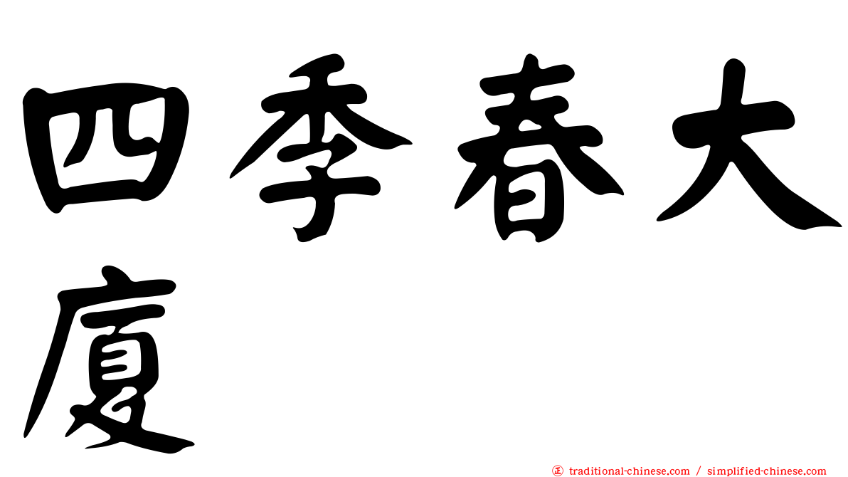四季春大廈