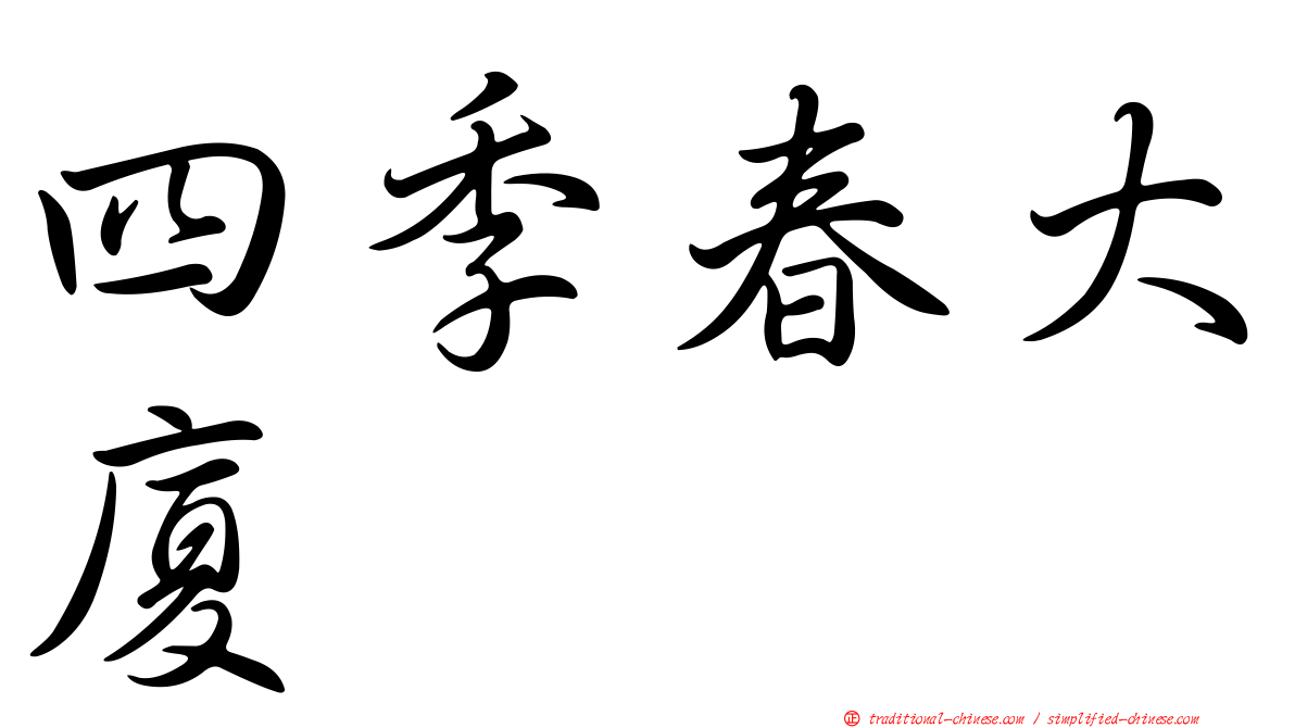 四季春大廈