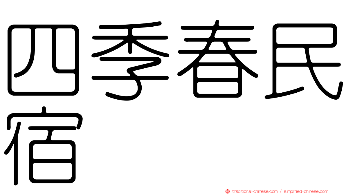 四季春民宿