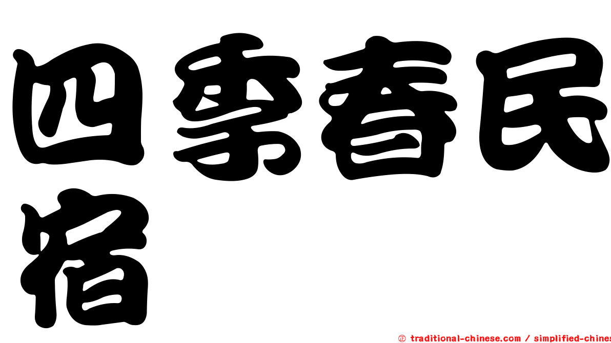 四季春民宿