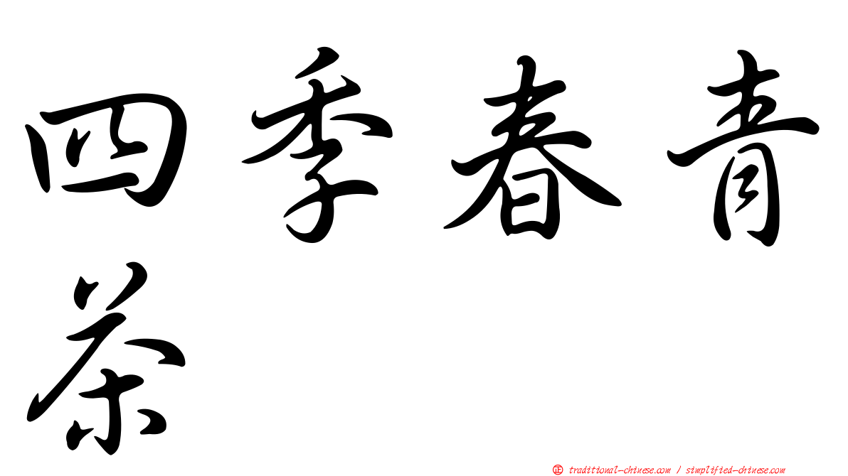 四季春青茶