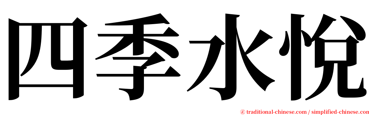 四季水悅 serif font
