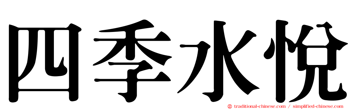 四季水悅
