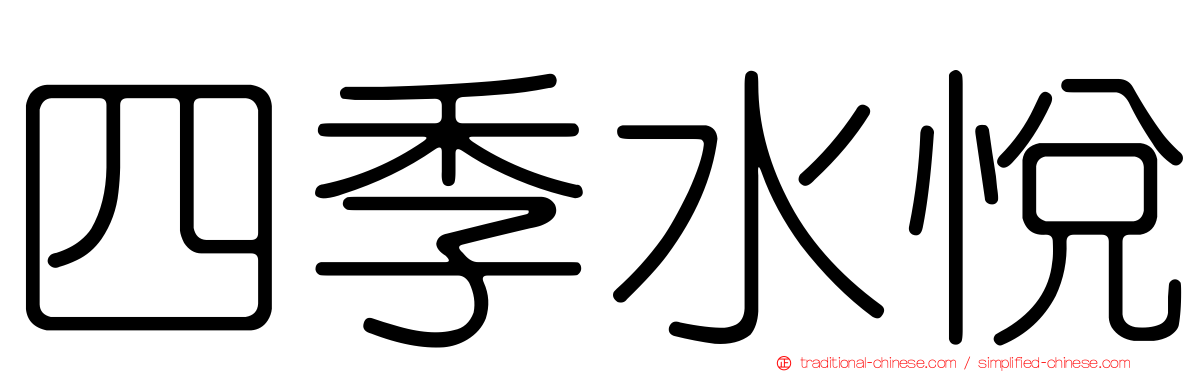 四季水悅
