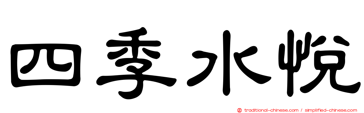 四季水悅