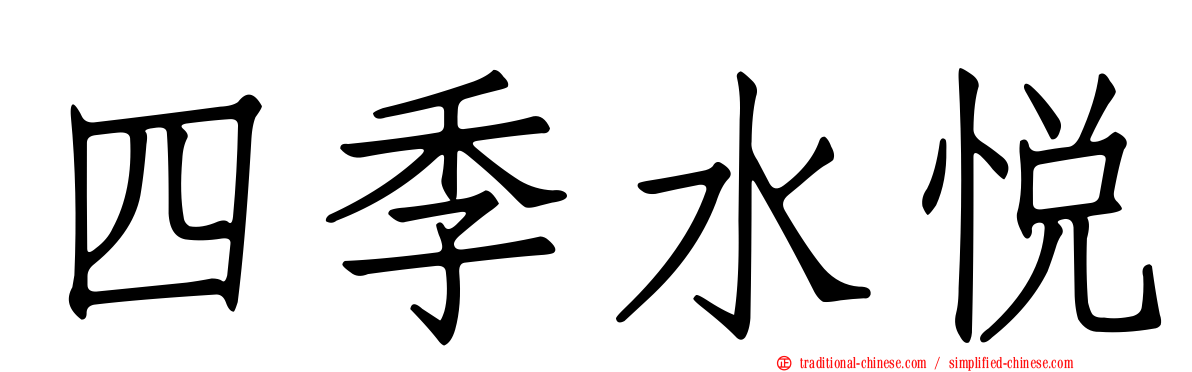 四季水悅