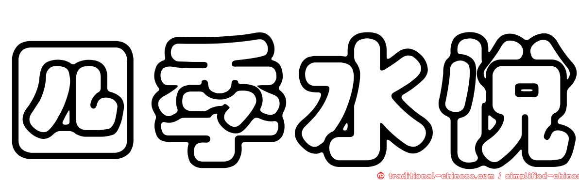 四季水悅