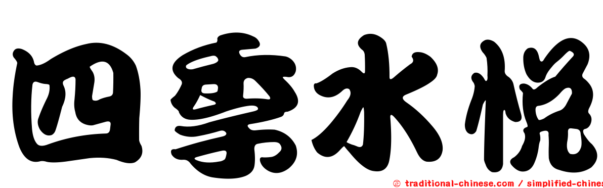 四季水悅
