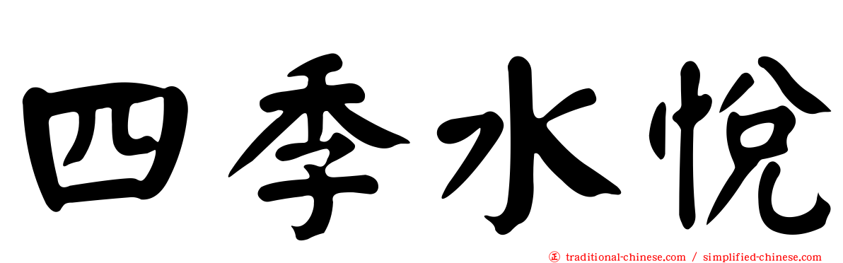 四季水悅