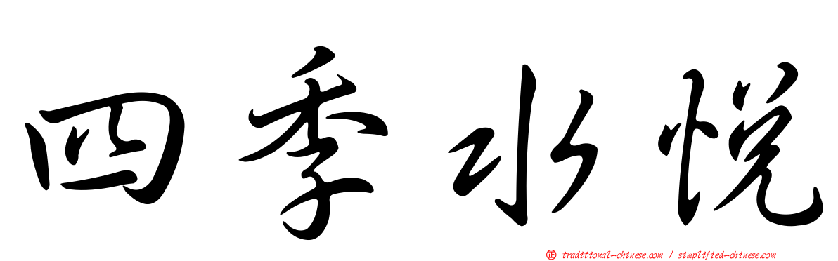 四季水悅