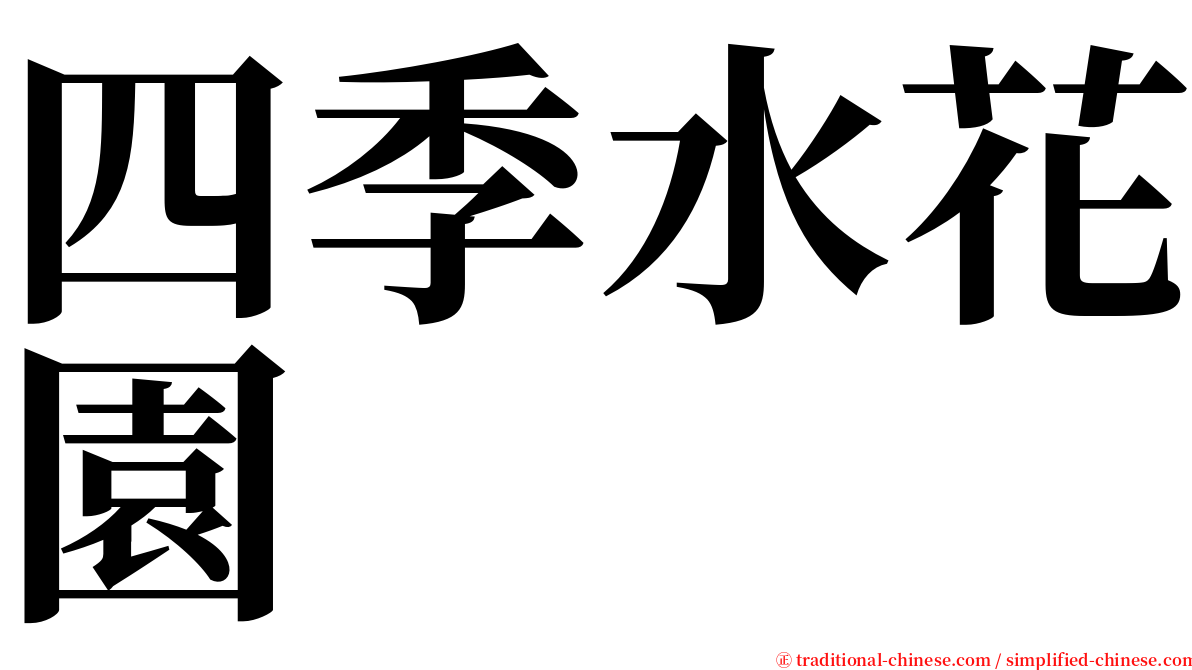 四季水花園 serif font