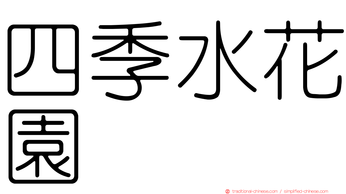 四季水花園