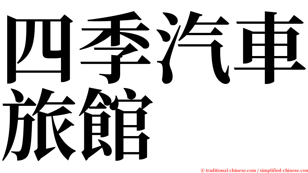 四季汽車旅館 serif font