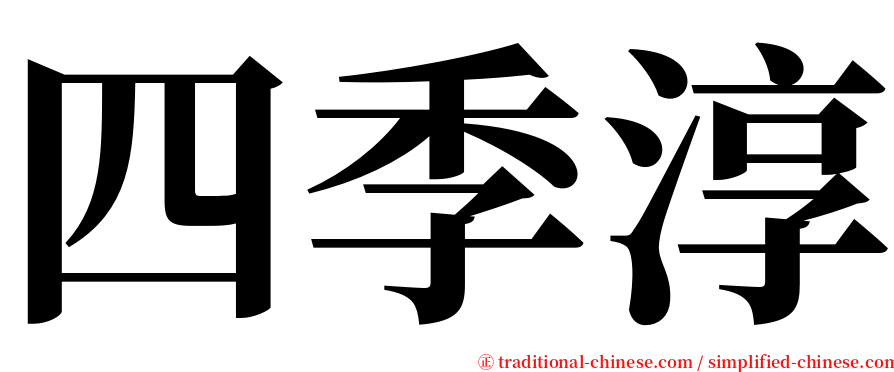 四季淳 serif font