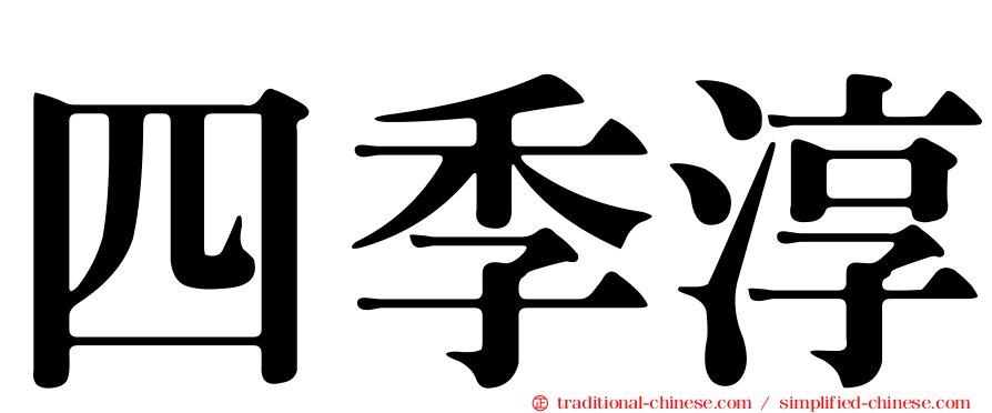 四季淳