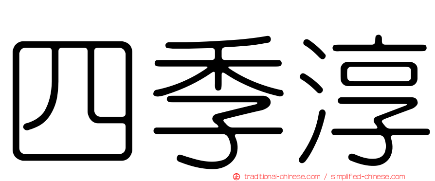 四季淳