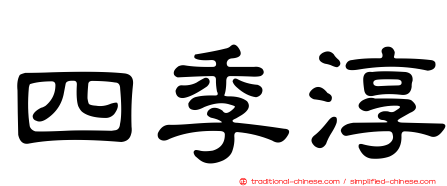 四季淳