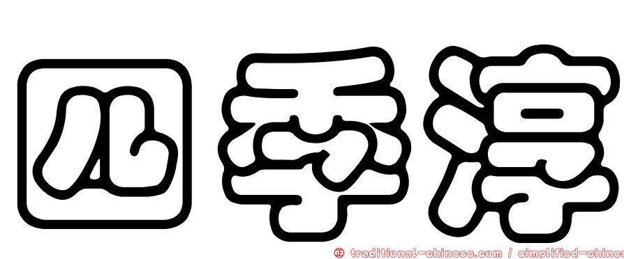 四季淳