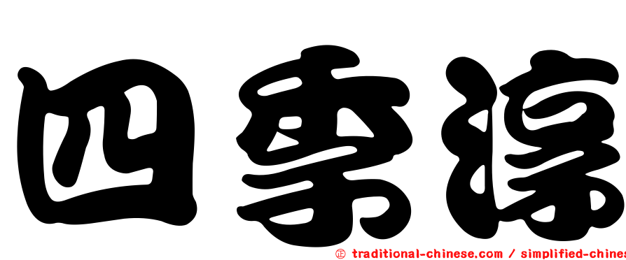 四季淳