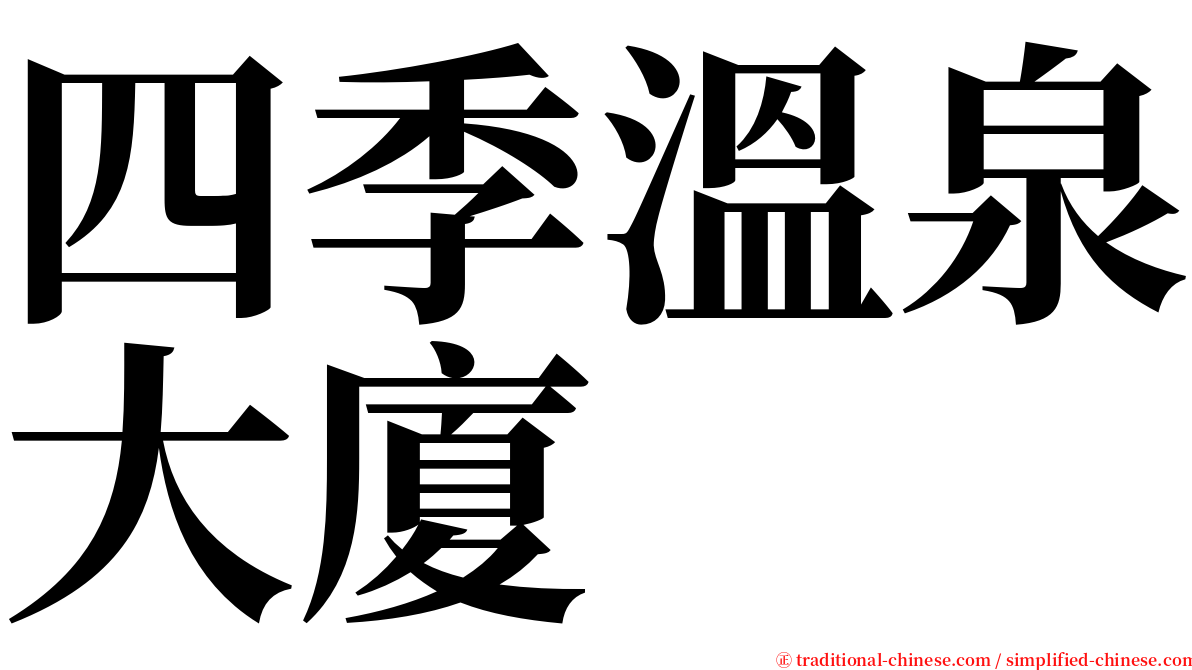 四季溫泉大廈 serif font