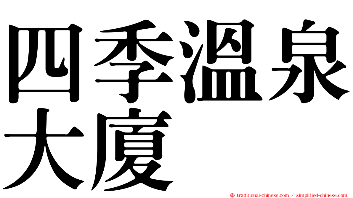 四季溫泉大廈
