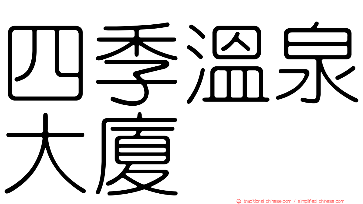 四季溫泉大廈