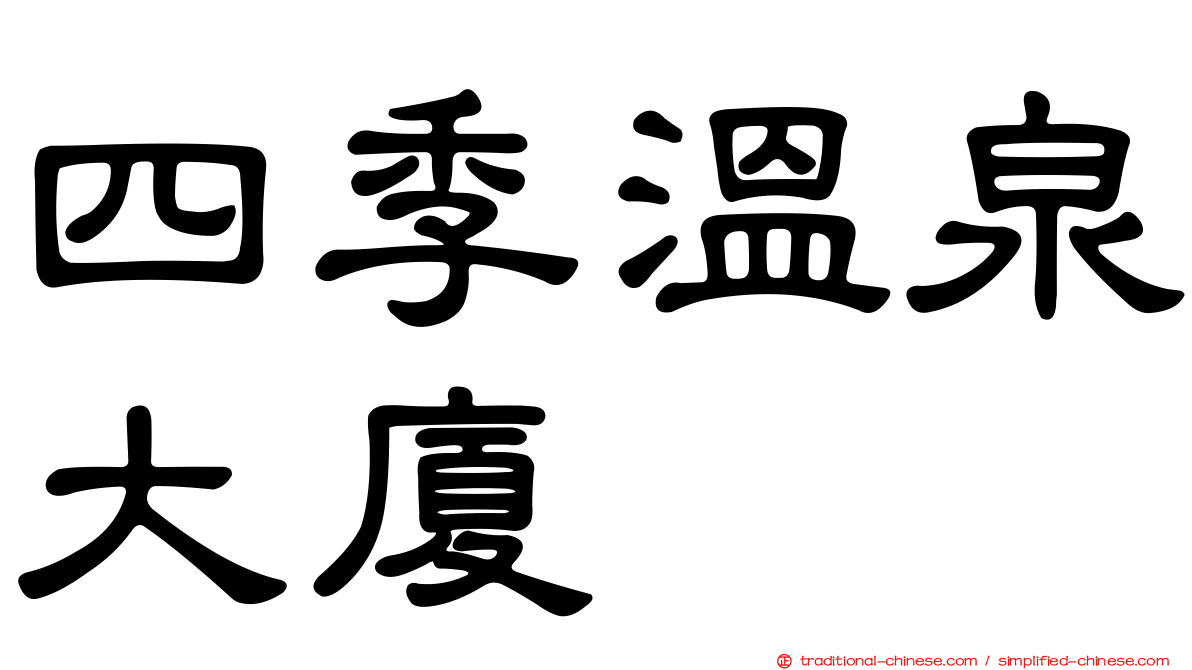 四季溫泉大廈