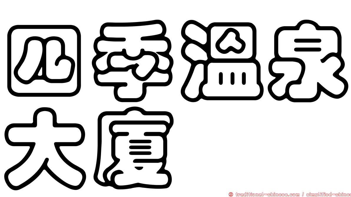 四季溫泉大廈