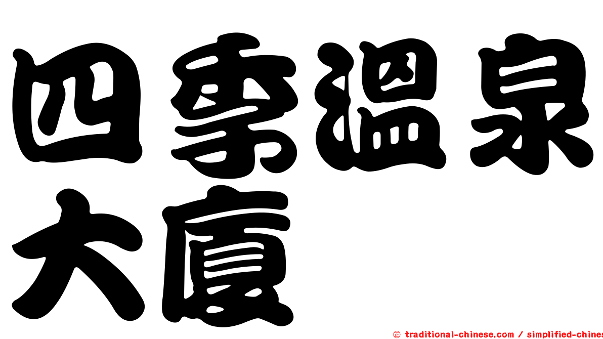 四季溫泉大廈