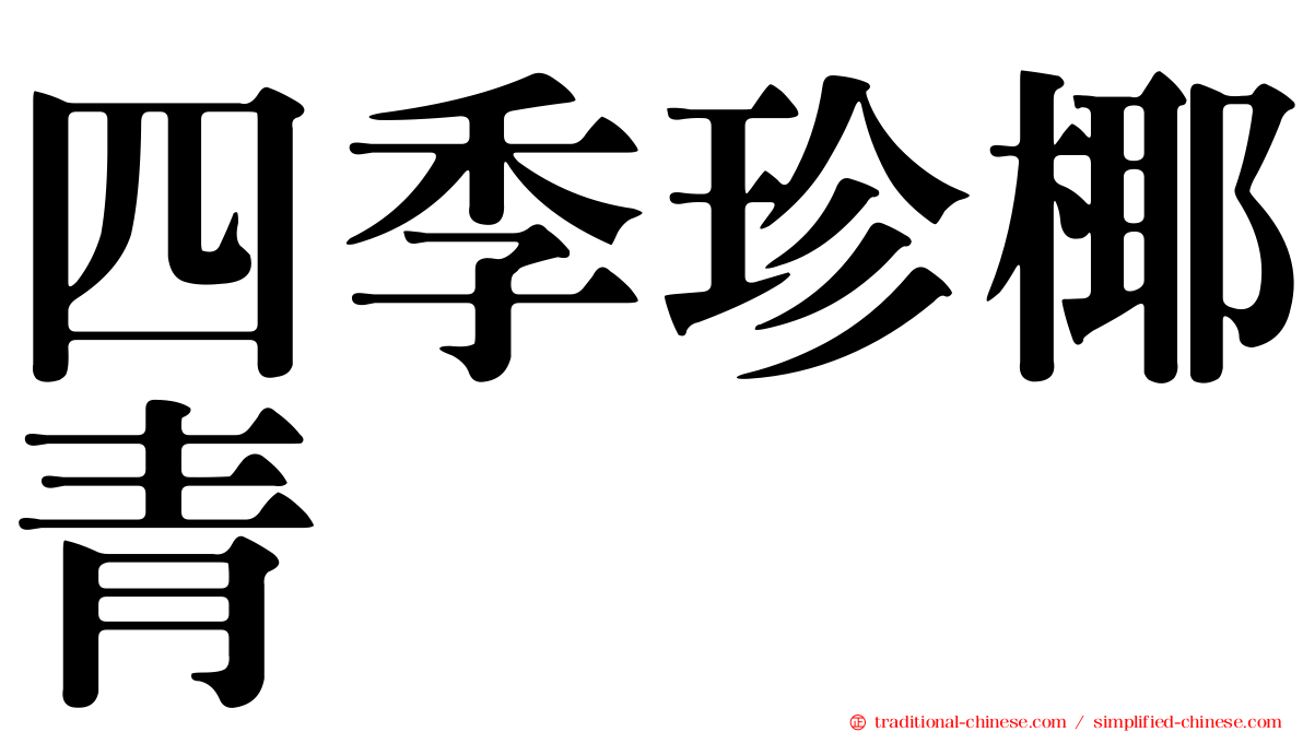 四季珍椰青