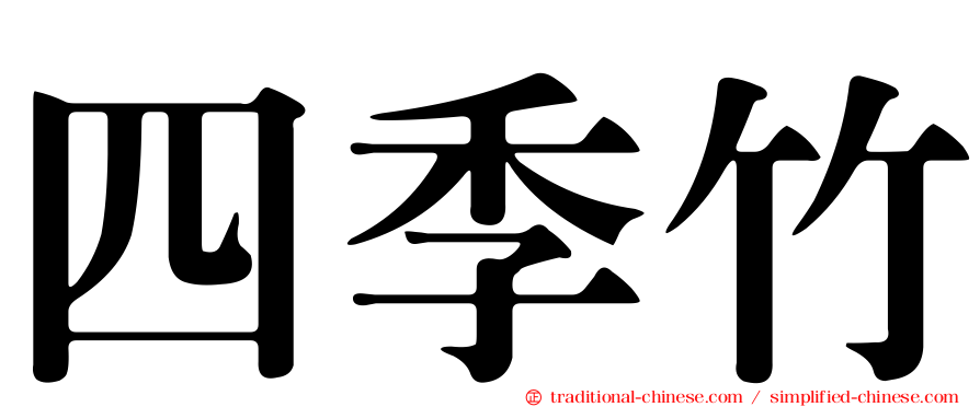 四季竹