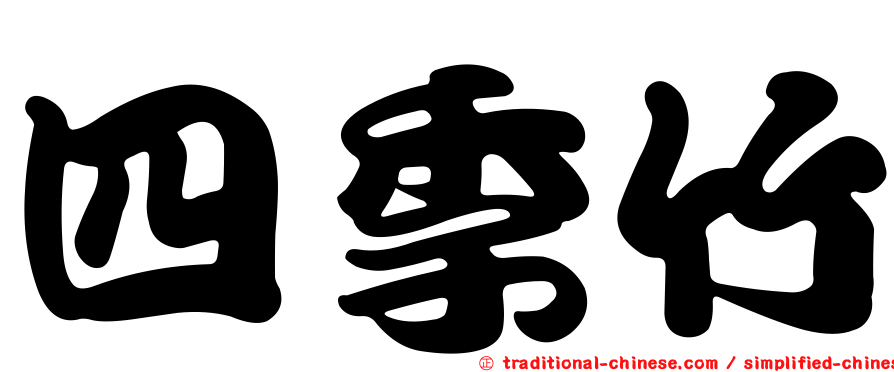 四季竹