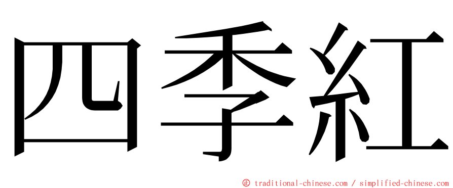 四季紅 ming font