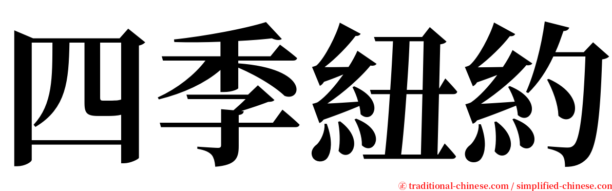 四季紐約 serif font