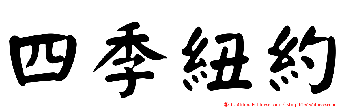 四季紐約