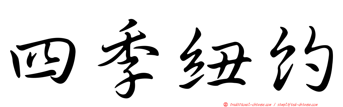 四季紐約