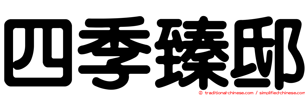 四季臻邸
