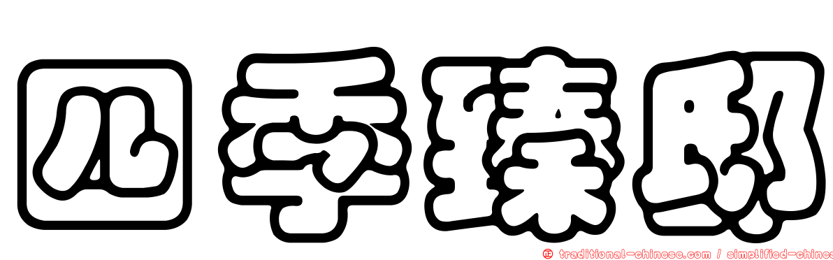 四季臻邸