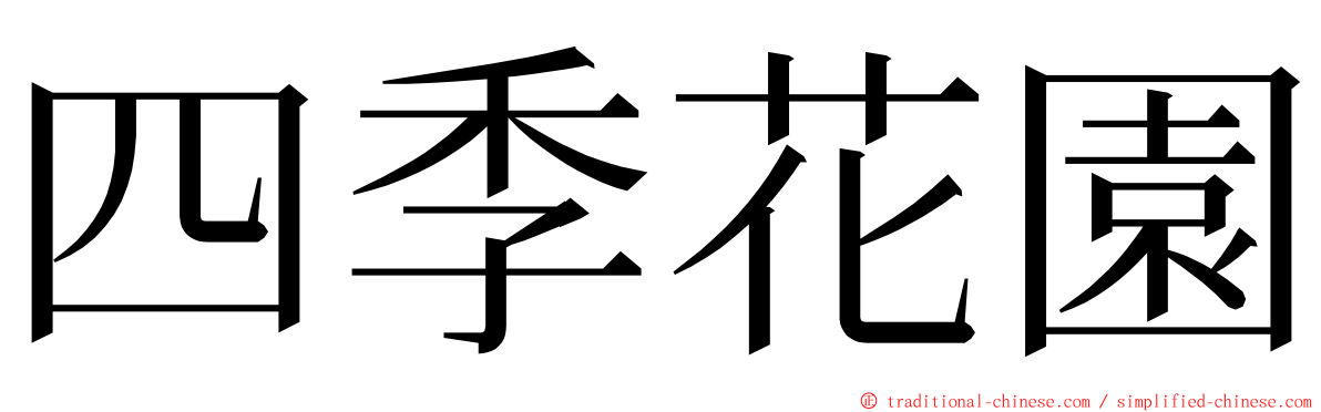 四季花園 ming font