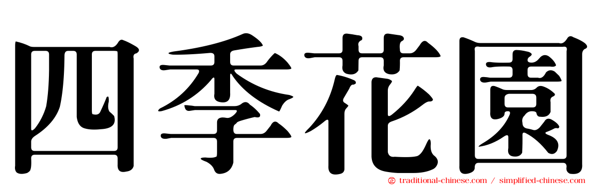 四季花園