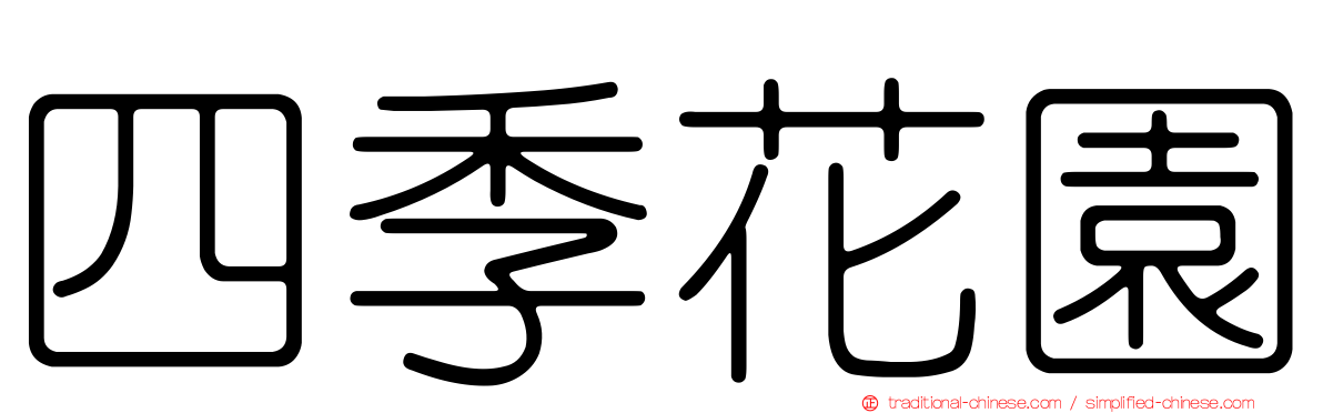 四季花園