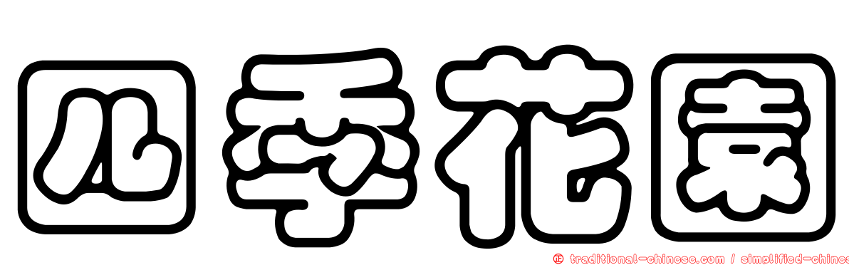 四季花園