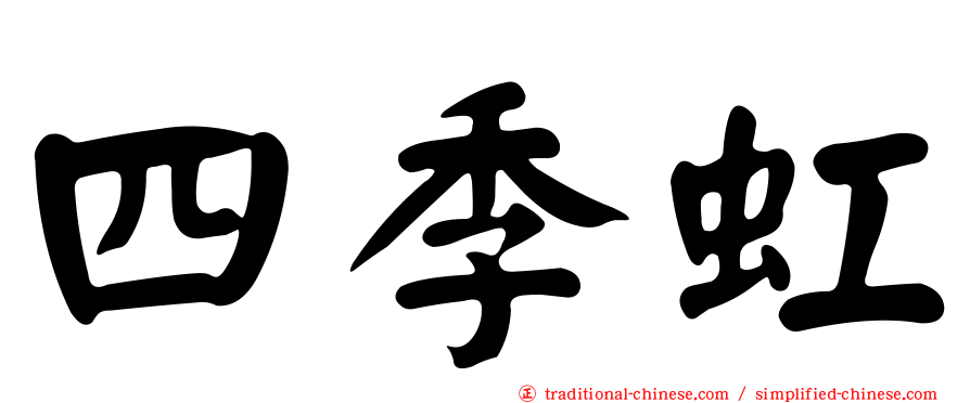 四季虹