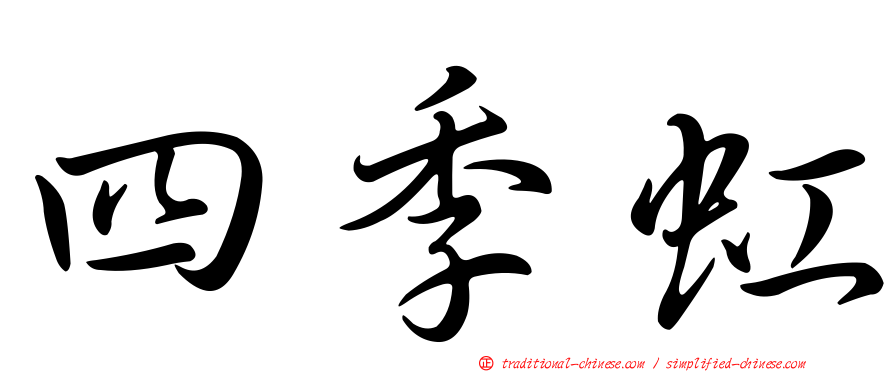 四季虹