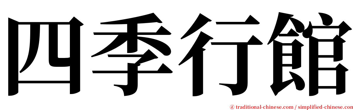 四季行館 serif font
