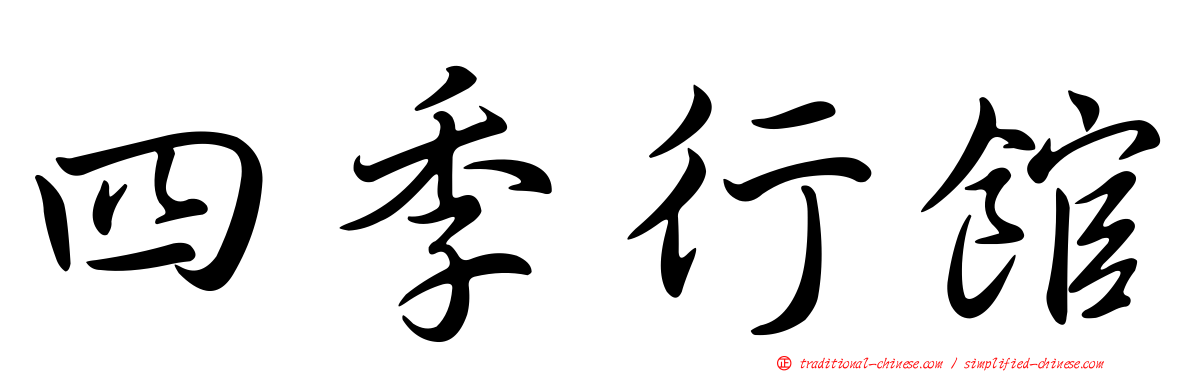 四季行館
